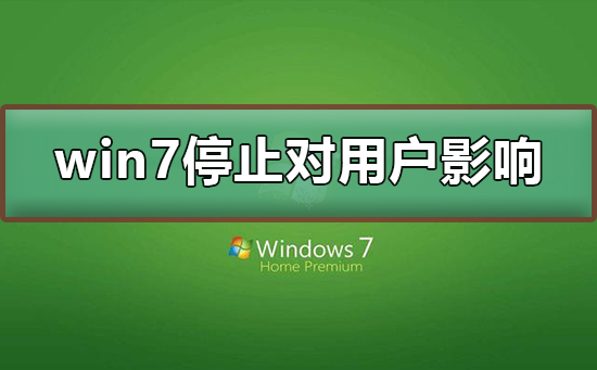 win7停止支持会对用户产生什么影响？