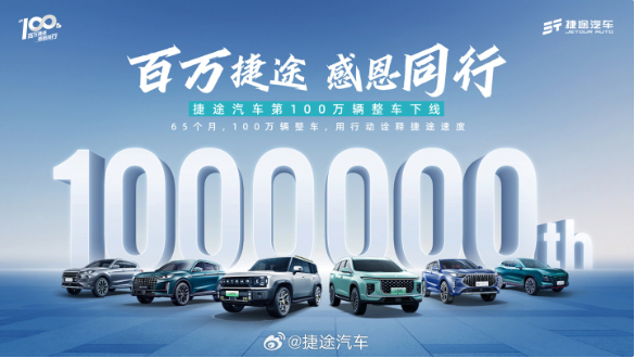 捷途汽车官宣里程碑:65个月下线百万整车,山海L9领衔新能源布局
