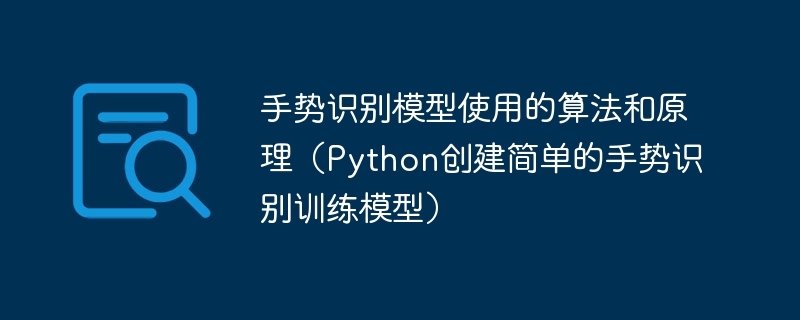 创建一个简单的手势识别训练模型:算法和原理详解