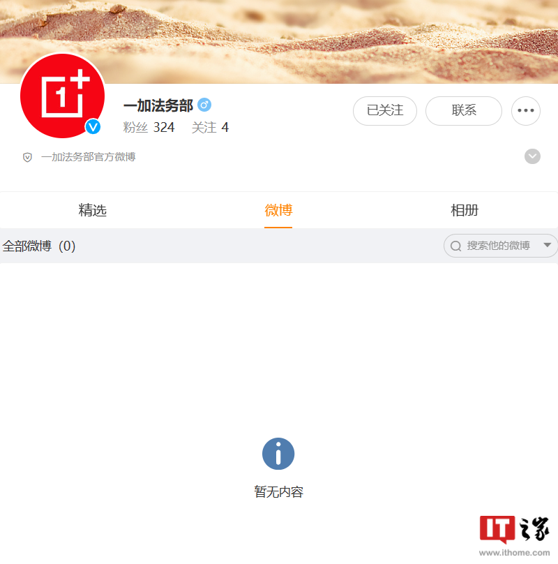 一加法务部官方微博上线,李杰曾称“有人组织大规模诋毁一加 12”