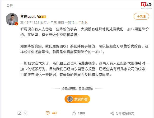 一加法务部官方微博上线,李杰曾称“有人组织大规模诋毁一加 12”