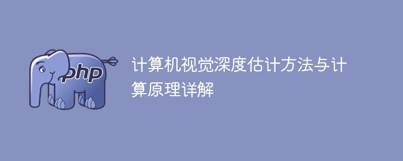 深度估计的计算方法与原理详细解析