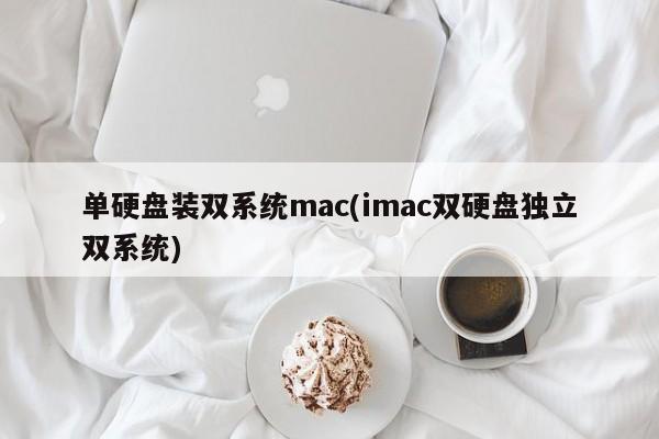 使用单一硬盘实现双系统的Mac安装(独立的双系统配置)