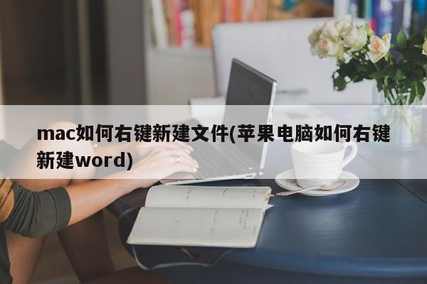 在苹果电脑上，如何使用右键创建新的Word文件