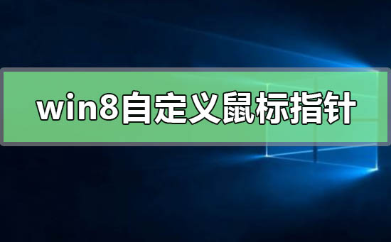 如何自定义和更改Win8操作系统的鼠标指针