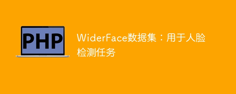 WiderFace数据集:适用于面部侦测任务的数据集