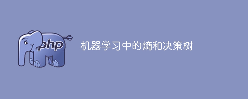 熵和决策树在机器学习中的应用