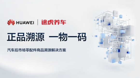 途虎养车与华为云合作,推出全新溯源平台确保汽车配件正品