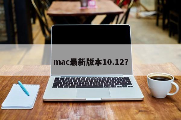 最新的mac版本是10.12?
