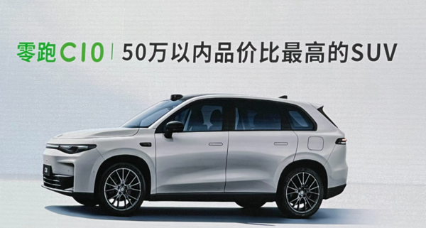 零跑汽车全新中型SUV预售开启，增程与纯电版价格曝光