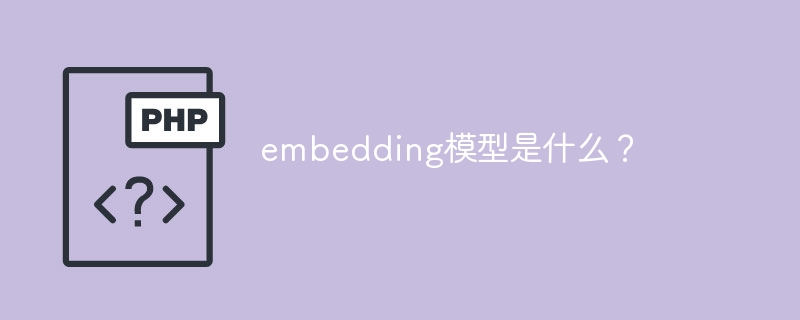 什么是嵌入模型？