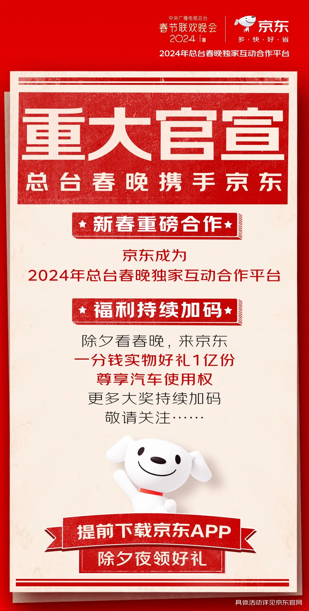 京东官宣成为 2024 总台春晚独家互动合作平台:1 亿份实物 1 分钱带回家