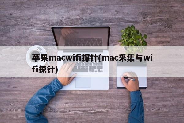 mac无线网络探测器:采集mac地址与wifi信号