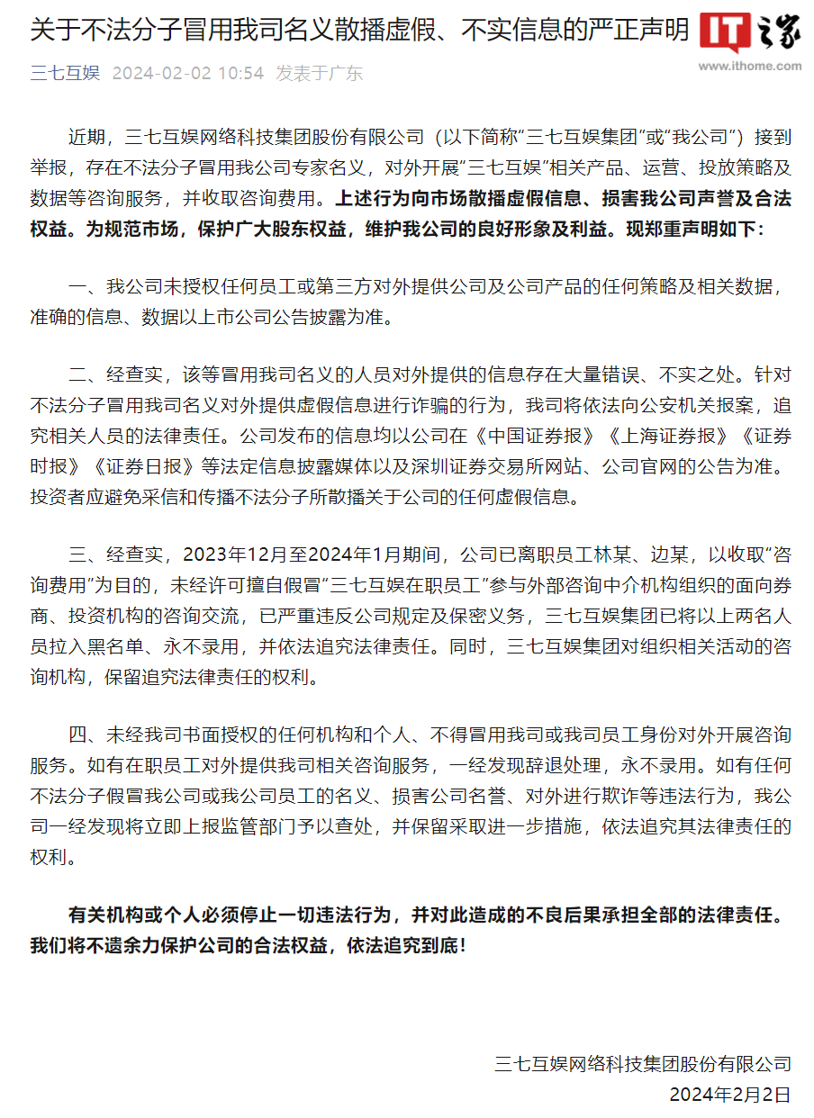 三七互娱:离职员工冒用公司名义散播虚假、不实信息,收取“咨询费用”