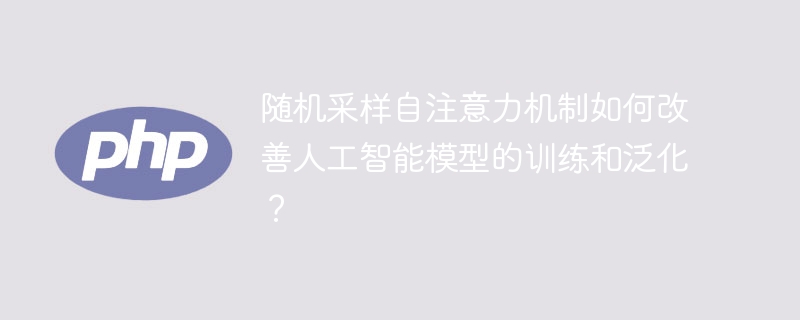 自注意力机制如何应用于人工智能模型的训练和泛化，以改善其效果？