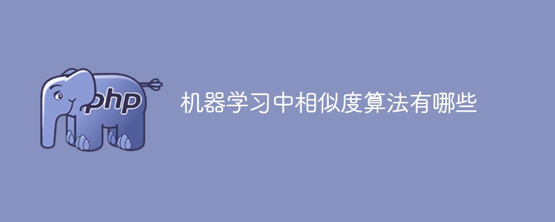 常用的机器学习中的相似度算法有哪些?