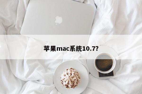 苹果mac系统的10.7版本
