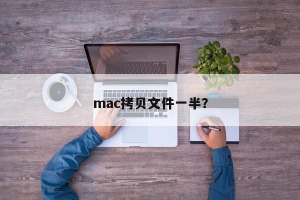 mac复制文件只完成一半?