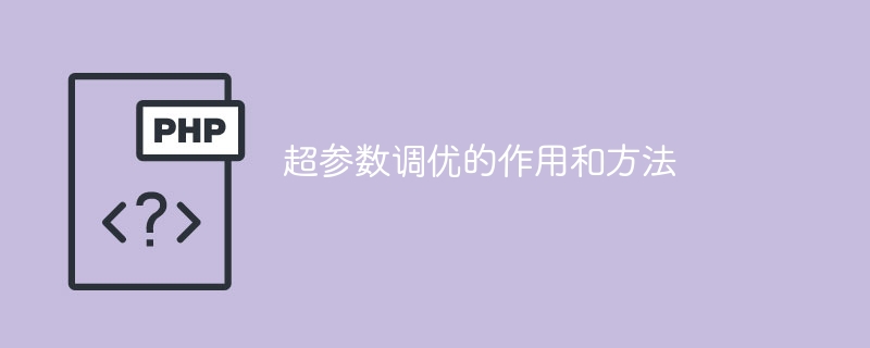 优化超参数的作用和技巧