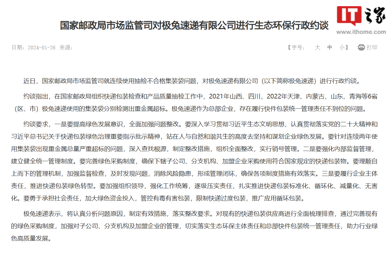 国家邮政局约谈极兔速递:集装袋连续使用抽检不合格