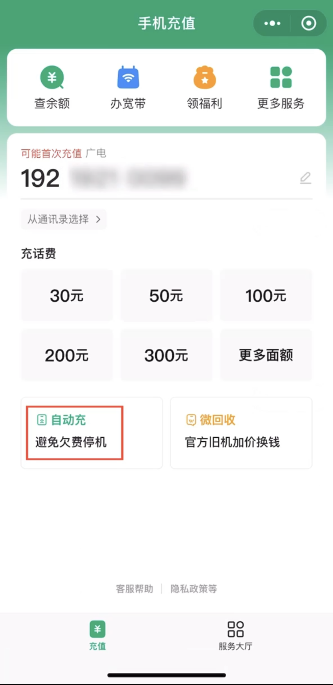 不用担心停机了,中国广电 192 手机号微信低额自动充话费服务上线