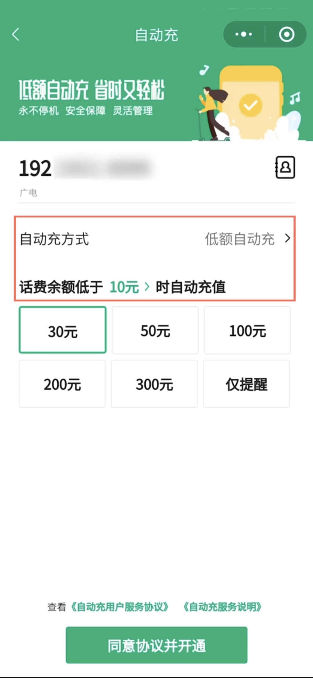 不用担心停机了,中国广电 192 手机号微信低额自动充话费服务上线