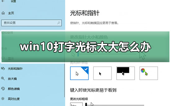 解决Win10打字光标过大问题的方法