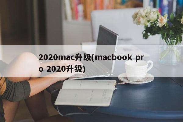 升级您的2020 MacBook Pro