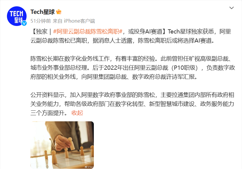 阿里云副总裁陈雪松或将辞职,投身AI竞技领域