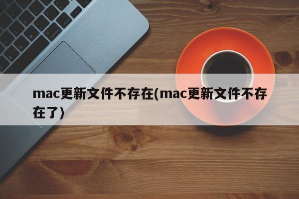 找不到mac更新文件