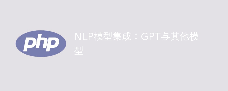 NLP模型融合：GPT与其他模型的集成