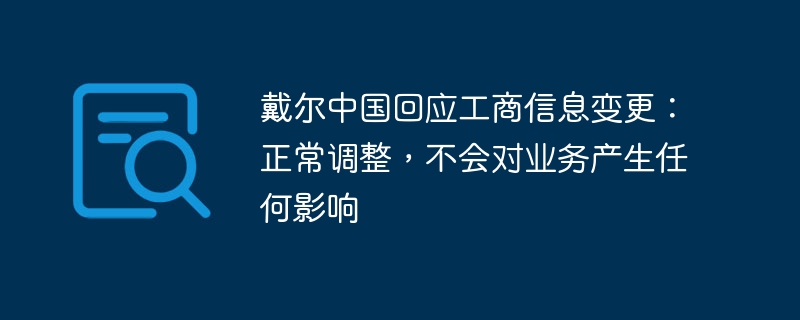 戴尔中国对工商信息变更作出回应:正常调整,无业务影响