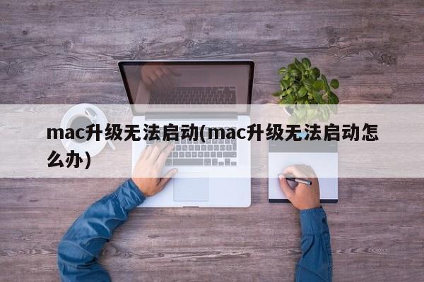 如何解决无法启动的Mac升级问题
