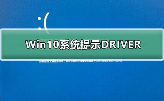 解决Win10系统的DRIVER_IRQL问题