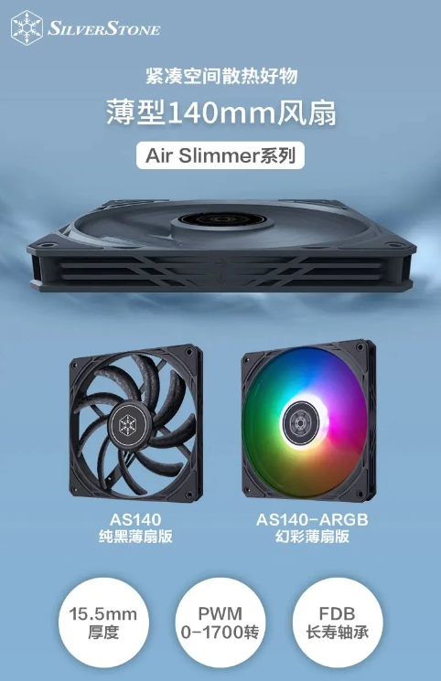 银昕推出Air Slimmer 140新款散热风扇,是空间受限系统的最佳选项