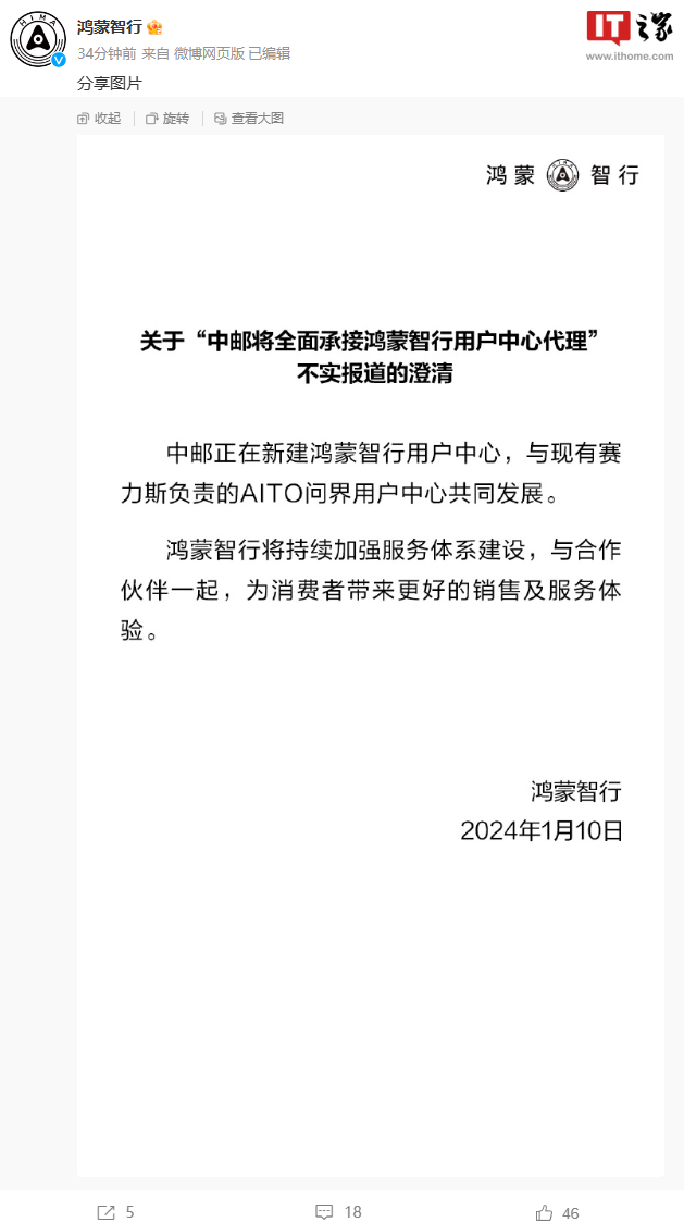 华为澄清“中邮未全面代理鸿蒙智行用户中心”的传闻