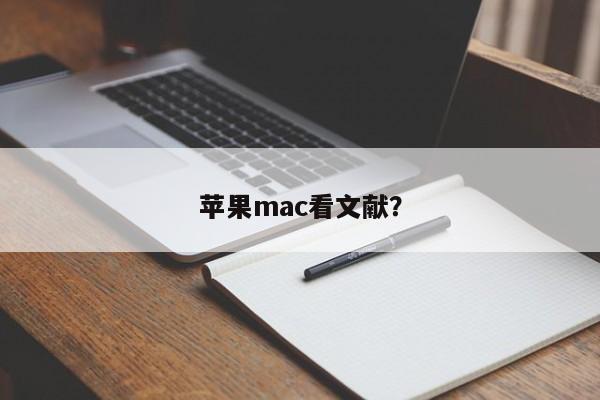 苹果电脑用于阅读文献?