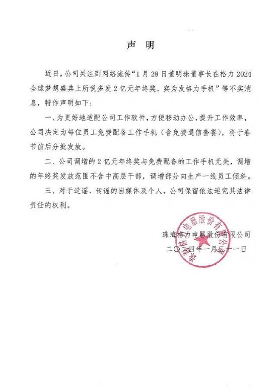 格力电器声明:调增 2 亿元年终奖与免费配备工作手机无关