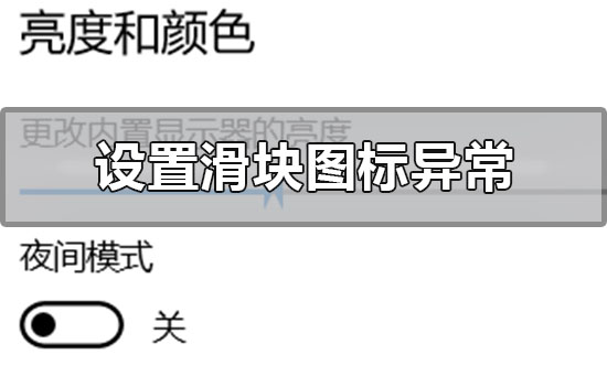 如何解决win10设置界面滑块图标异常问题