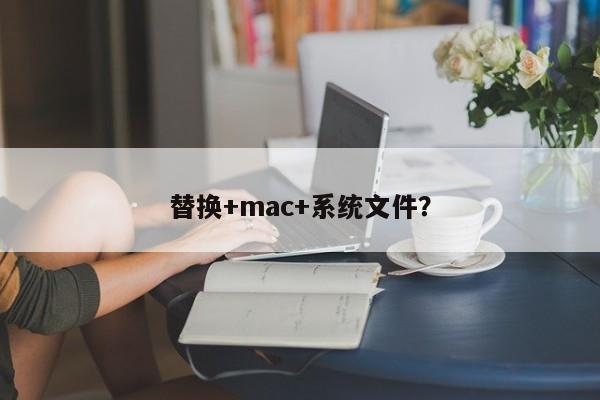 更新mac操作系统的系统文件?