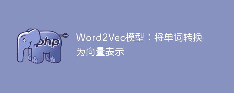 使用Word2Vec模型将单词转化为向量表达
