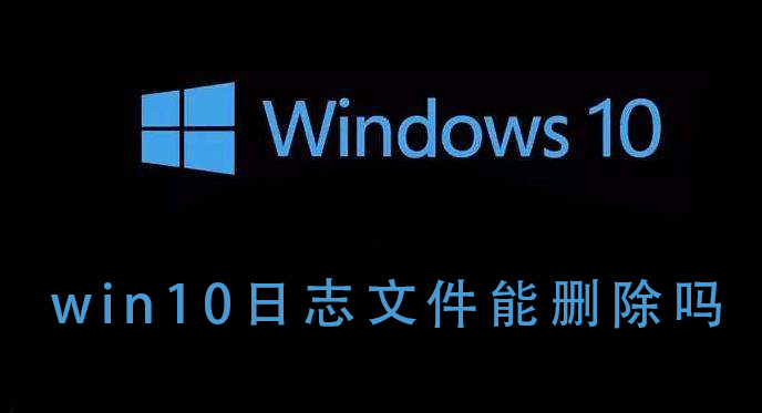 能否删除win10的日志文件?