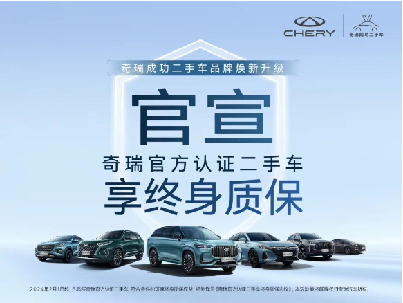奇瑞再度推出新政策:官方认证二手车可享受终身质保