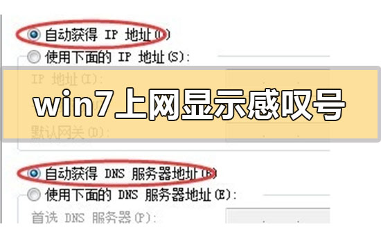 如何解决Win7上网显示感叹号问题