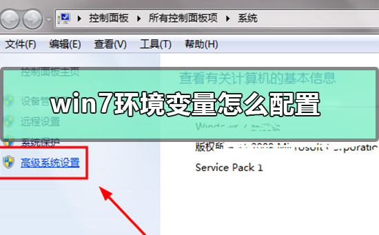 如何设置win7的环境变量配置
