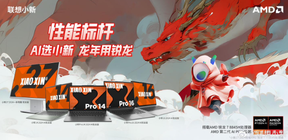 锐龙7 8845H处理器装备,2024年联想小新AMD彩机家族全面亮相,引领新潮流