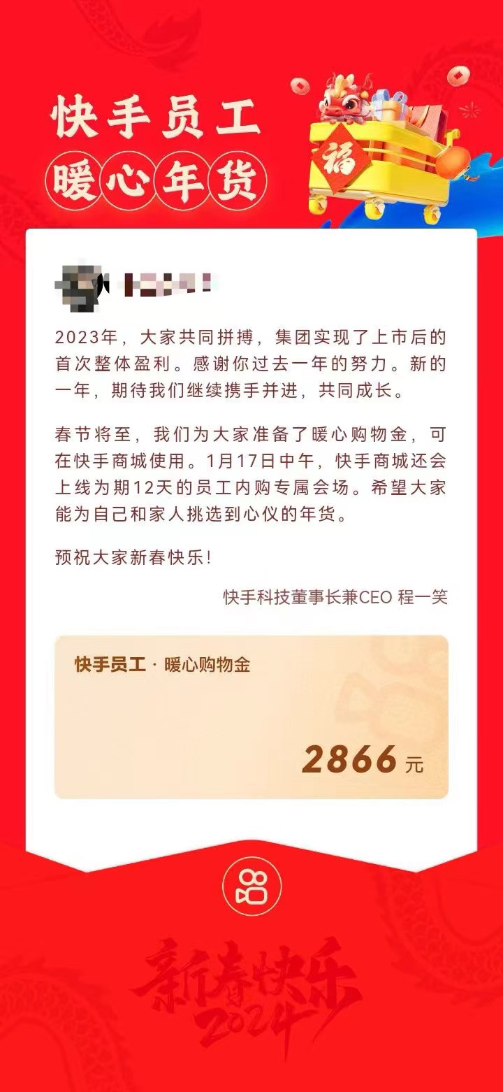 快手实现首次全年盈利,向员工发放最高2866元的春节购物券