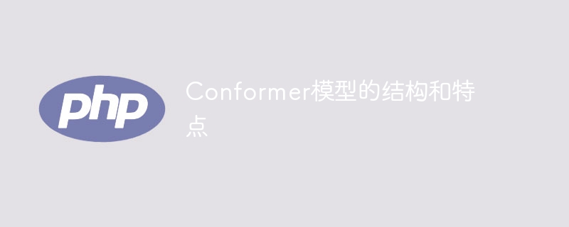 Conformer模型的结构和特性分析