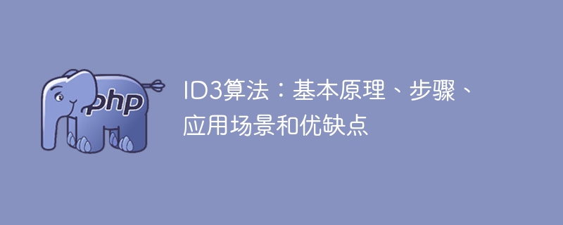 ID3算法的介绍:原理、步骤、应用和优缺点