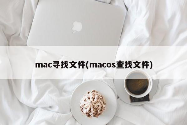 mac文件搜索(mac搜索文件)